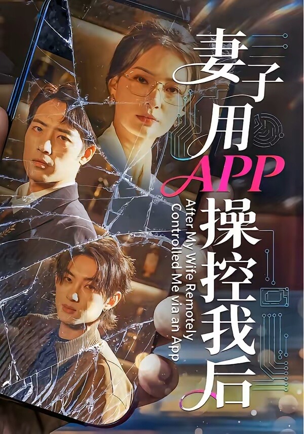 妻子用APP操控我後