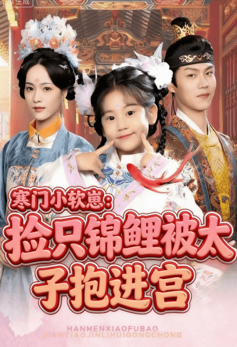 寒門小軟崽:撿只錦鯉被太子抱進宮