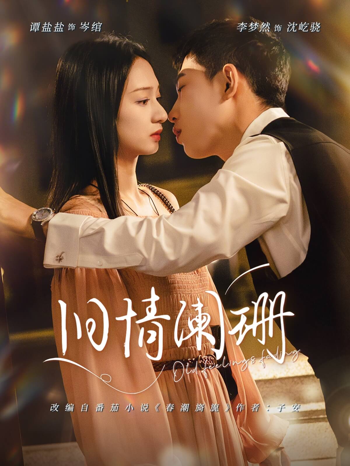 舊情闌珊