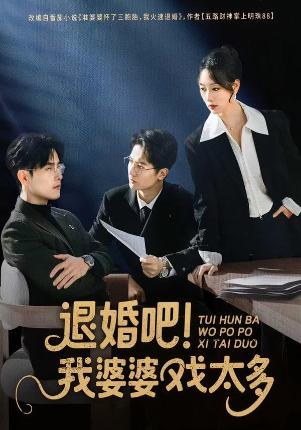 退婚吧!我婆婆戲太多
