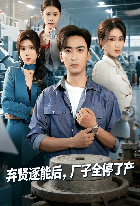 棄賢逐能後,廠子全停了產