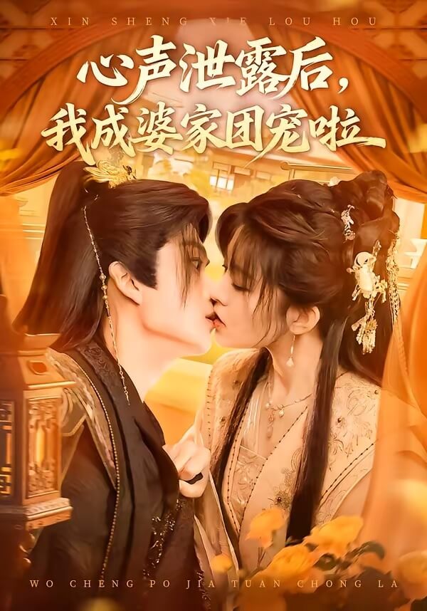心聲泄露後我成婆家團寵了
