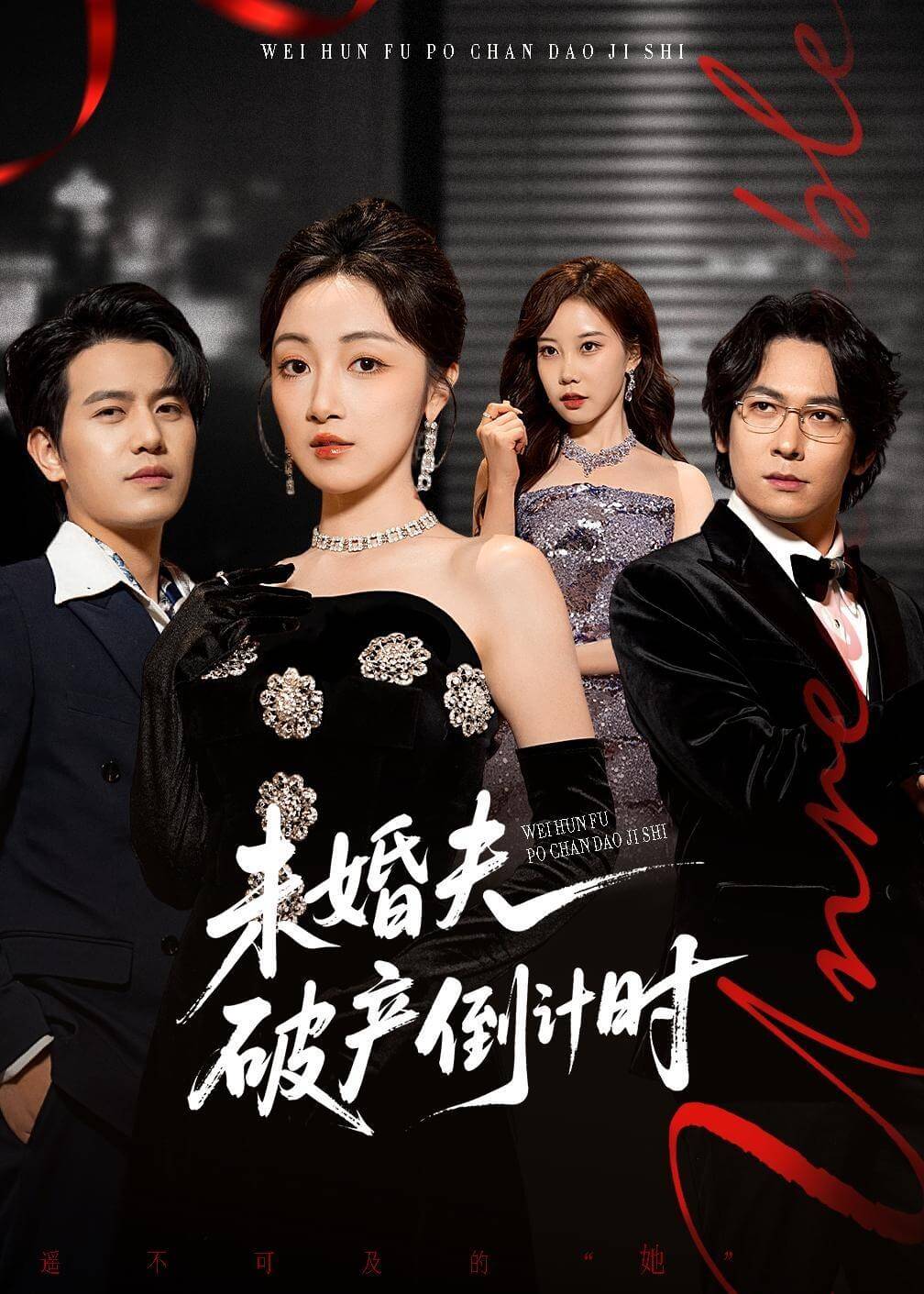未婚夫破产倒计时