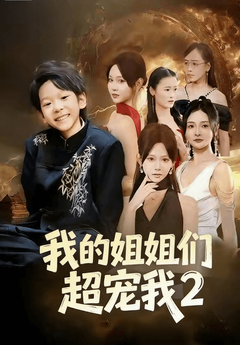 我的姐姐們超寵我2