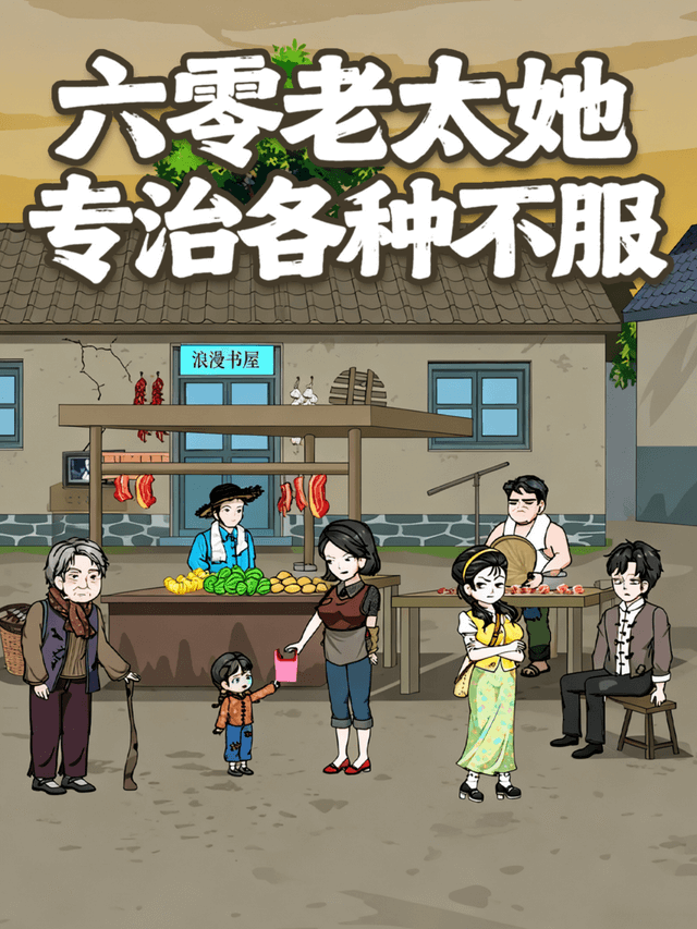 六零老太她專治各種不服