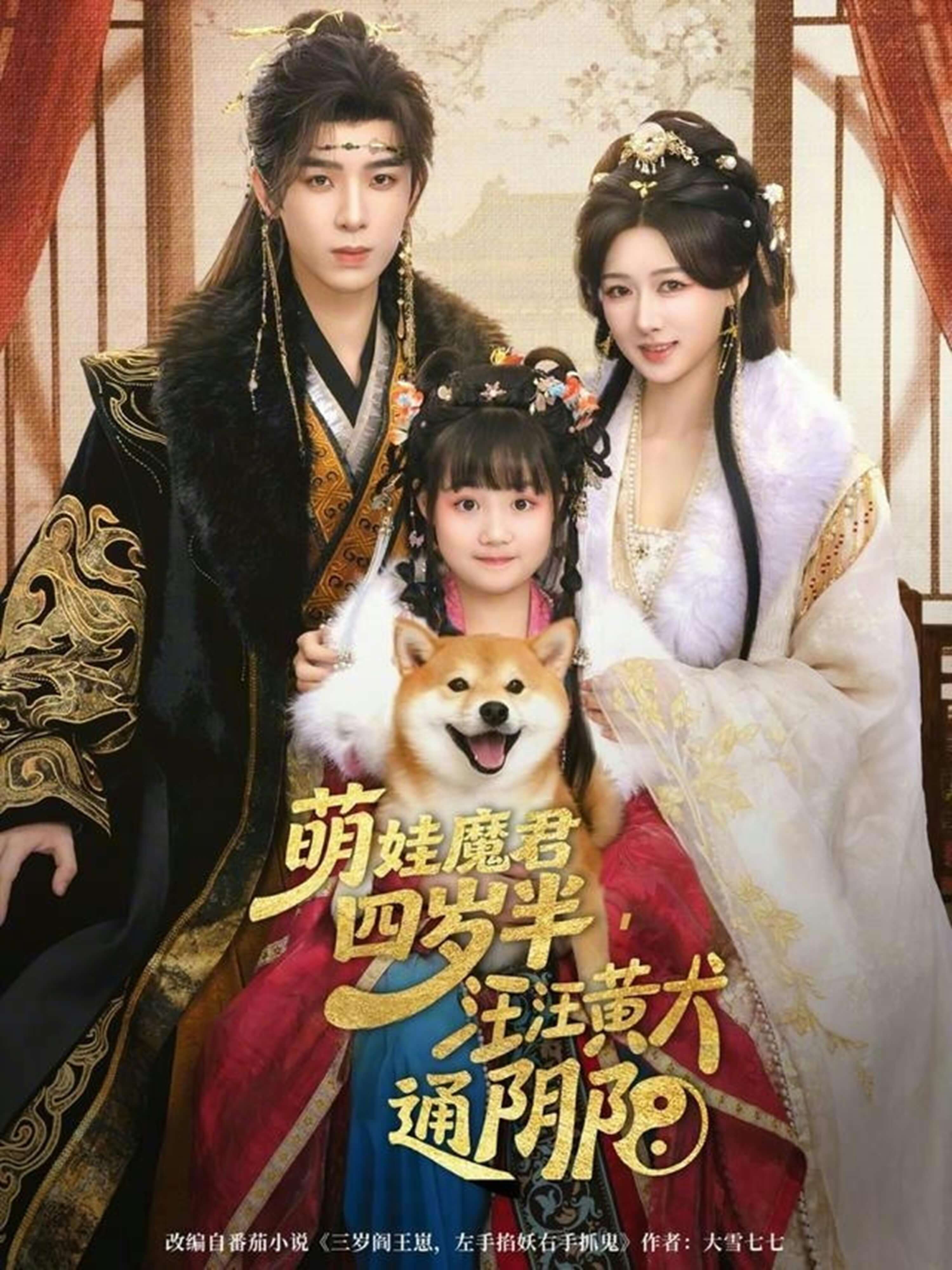 萌娃魔君四歲半,汪汪黃犬通陰陽