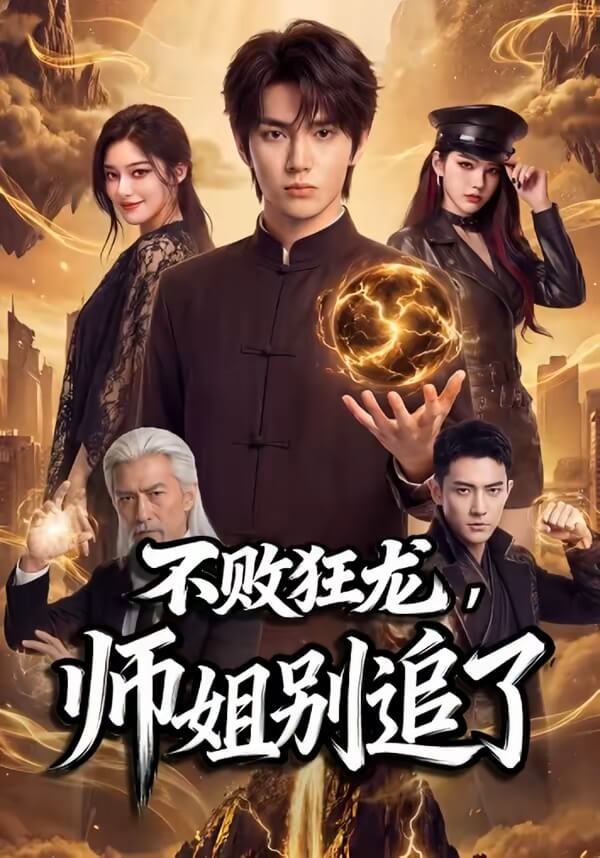 不敗狂龍,師姐別追了