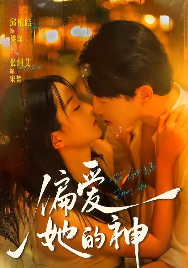 偏愛她的神