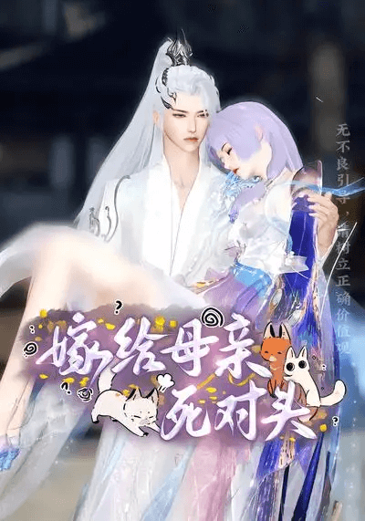 嫁給母親死對頭