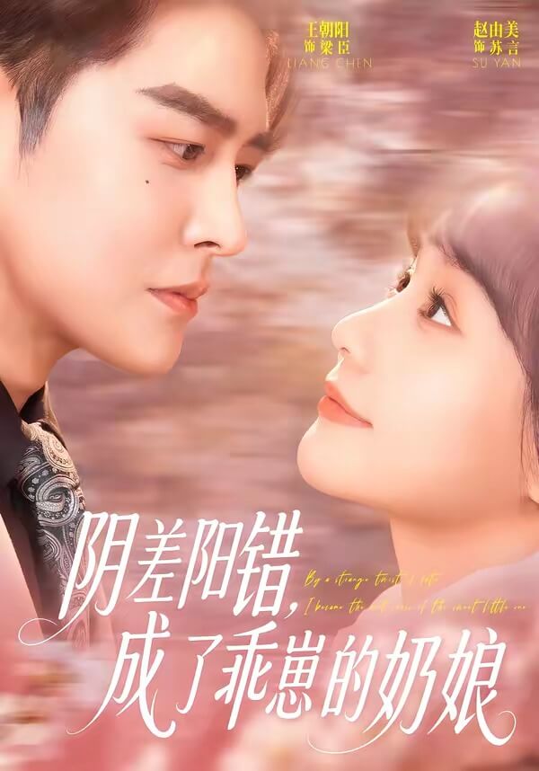 陰差陽錯，成了乖崽的奶娘