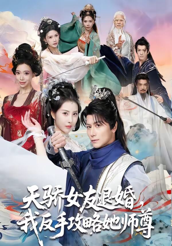天嬌女友退婚,我反手攻略她師尊