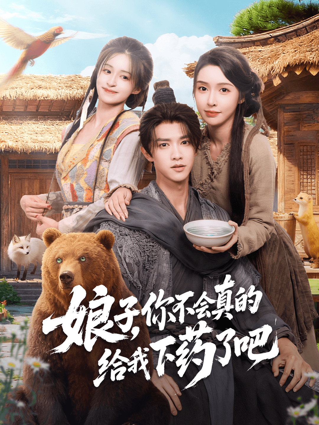 娘子,你不會真的給我下藥了吧