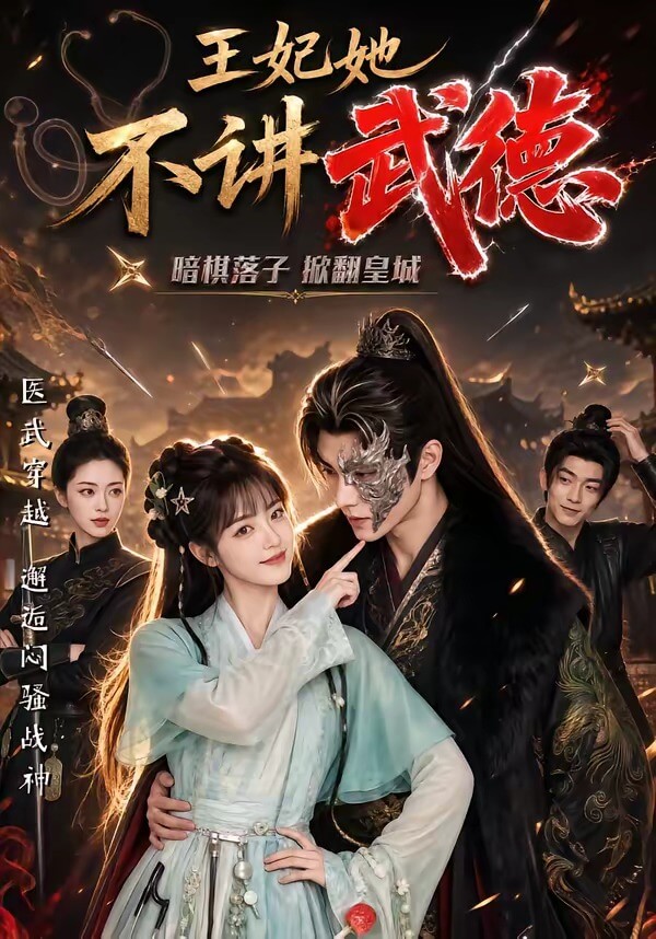 王妃她不講武德