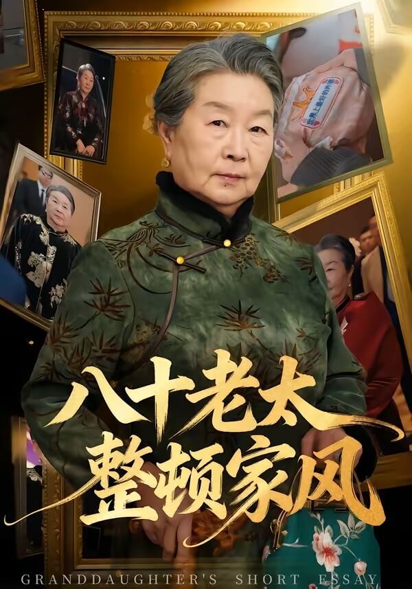 八十老太整頓家風 