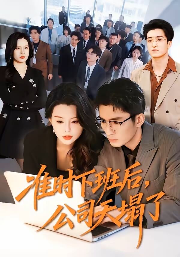 準時下班後，公司天塌了