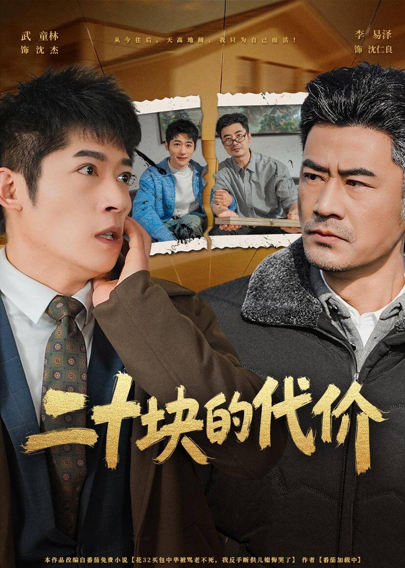 二十塊的代價
