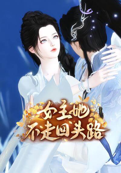 女主她不走回頭路