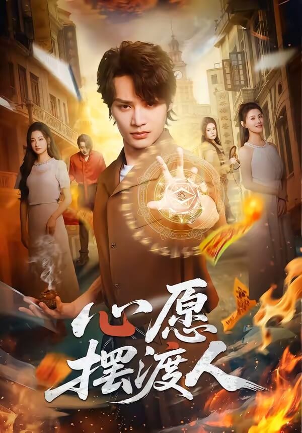 心願擺渡人