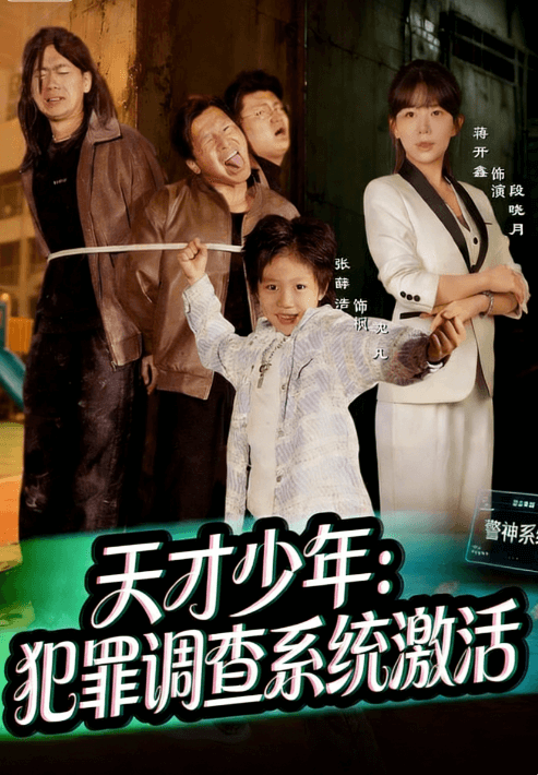 天才少年：犯罪調查系統激活