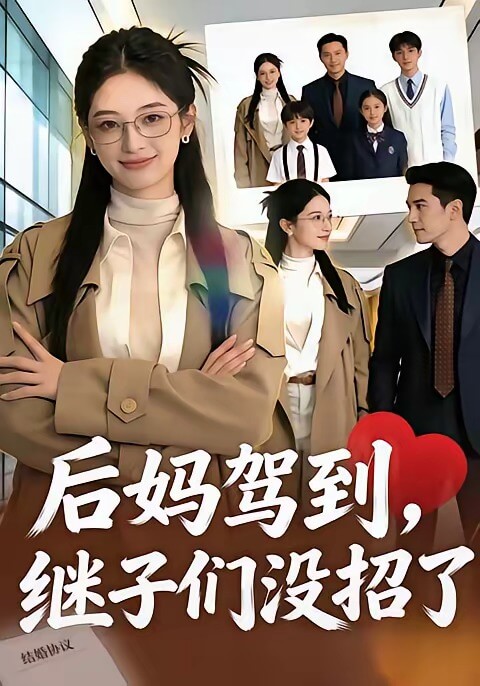 後媽駕到,繼子們沒招了
