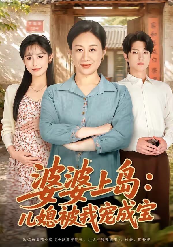 婆婆上島:兒媳被我寵成寶