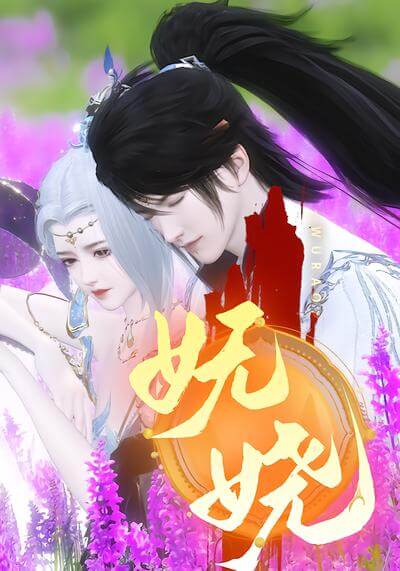 嫵嬈