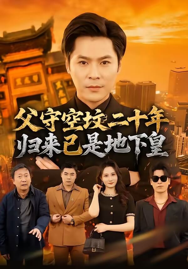 父守空墳二十年,歸來已是地下皇