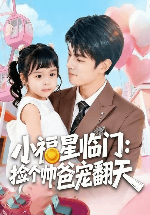 小福星臨門:撿個帥爸寵翻天