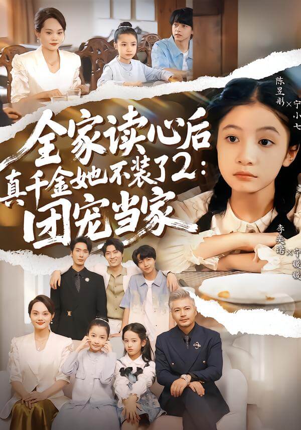 全家讀心後真千金她不裝了2:團寵當家