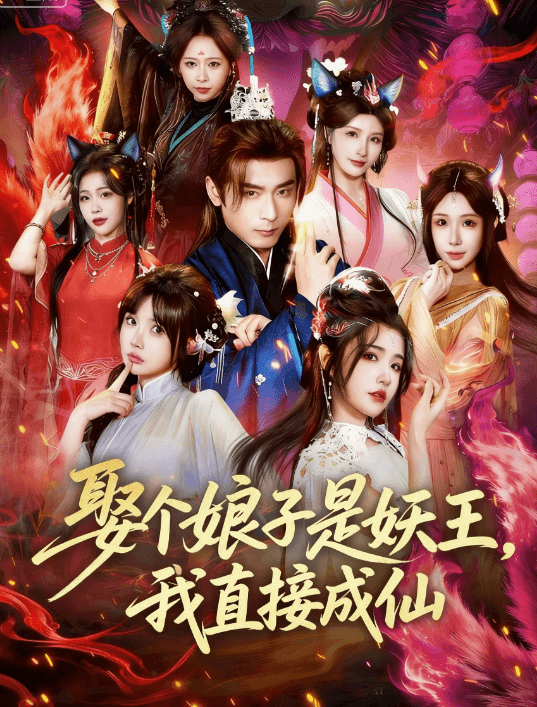 娶個娘子是妖王,我直接成仙