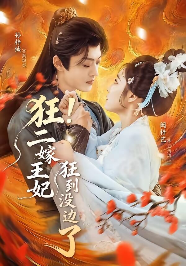 狂！二嫁王妃狂到沒邊了
