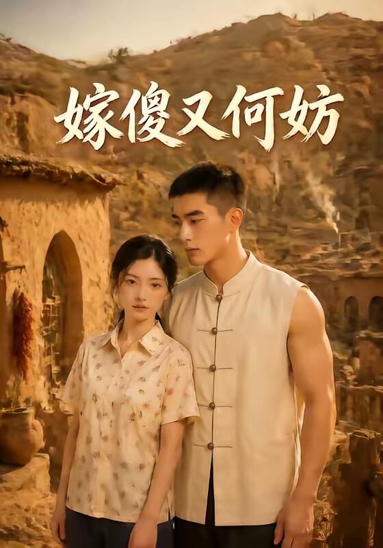 嫁傻又何妨