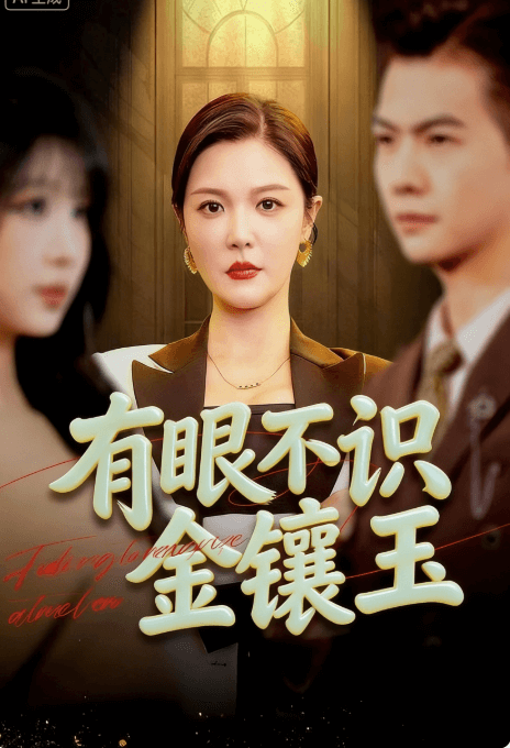 有眼不識金鑲玉