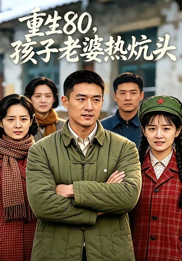 重生80，孩子老婆熱炕頭
