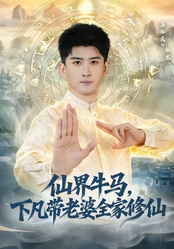 仙界牛馬,下凡帶全家修仙