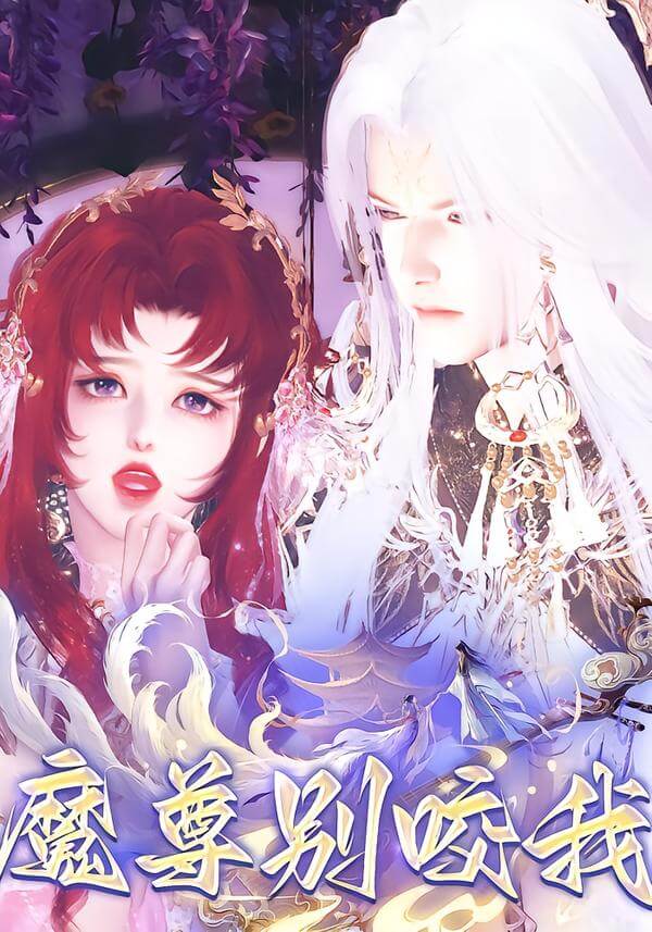魔尊別咬我