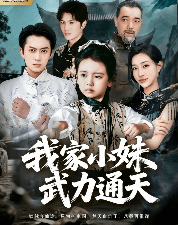 我家小妹武力通天