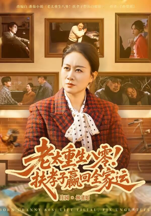 老太重生八零!扶持孝子贏回全家運