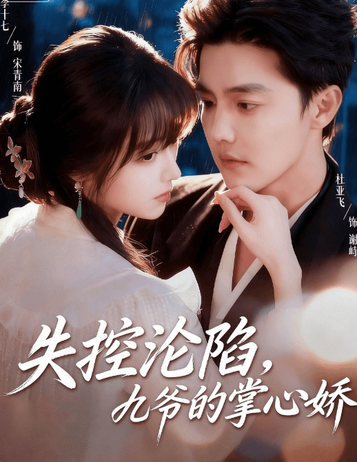 失控淪陷，九爺的掌心嬌