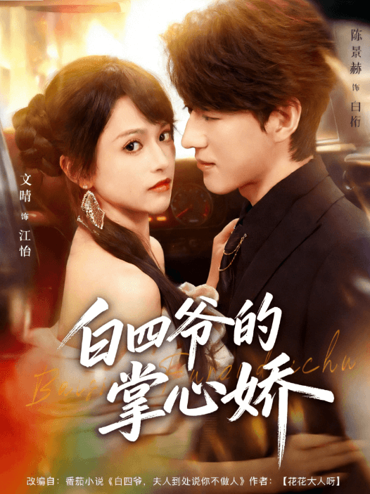白四爺的掌心嬌