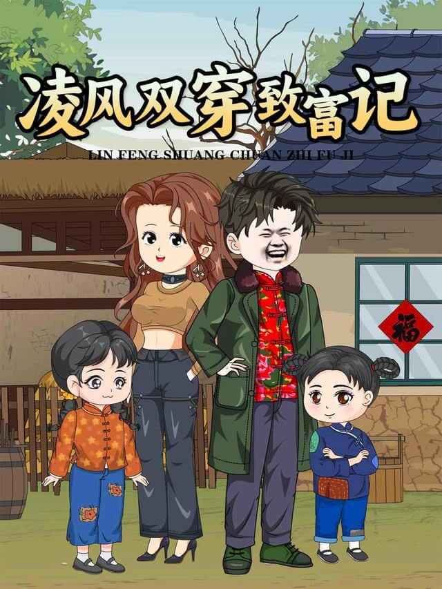 淩風雙穿致富記