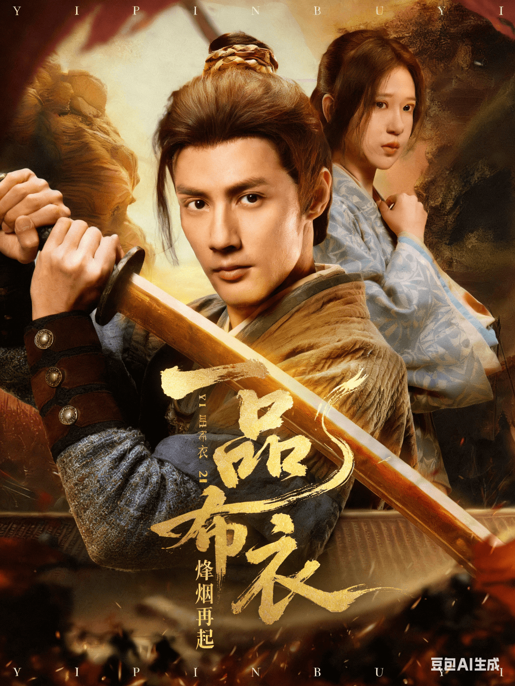 一品布衣2：烽煙再起