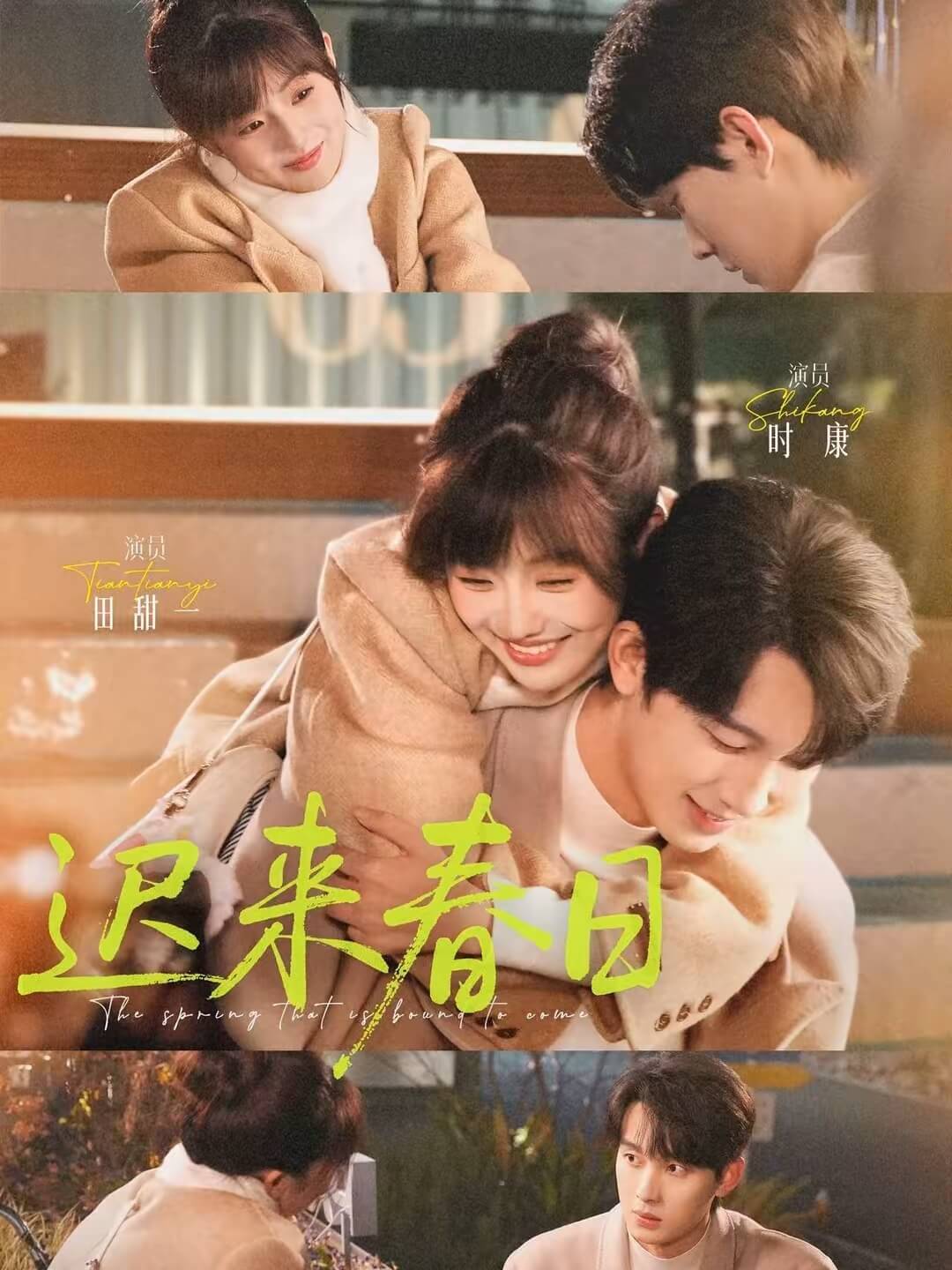 遲來春日