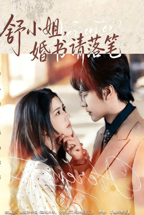 舒小姐，婚書請落筆