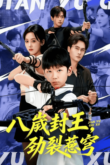 八歲封王，劍裂蒼穹