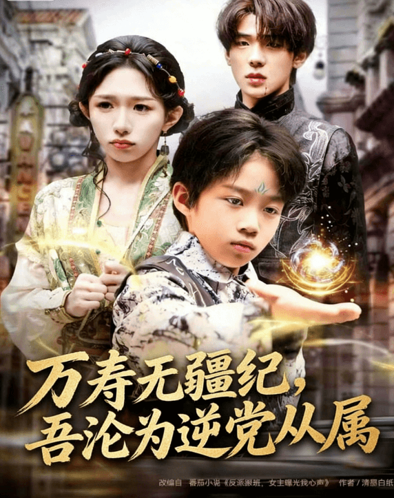 萬壽無疆紀，吾淪為逆黨從屬