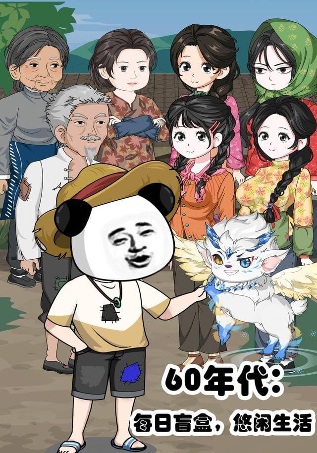 60年代:每日盲盒,悠閑生活