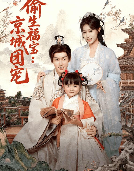 偷生福寶:京城團寵