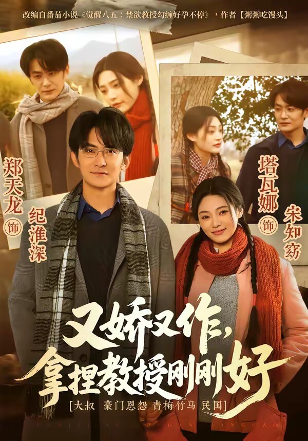 又嬌又作，拿捏教授剛剛好
