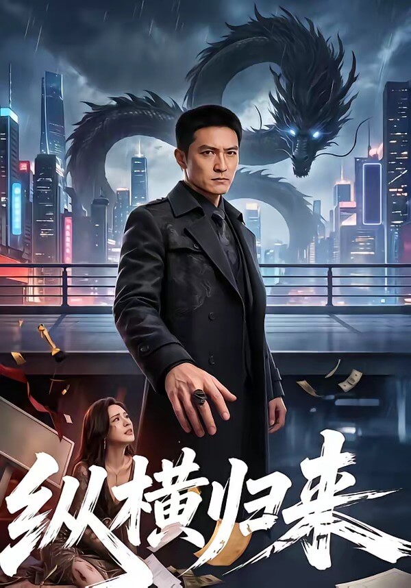 縱橫歸來